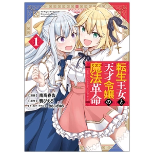 bộ 転生王女と天才令嬢の魔法革命 1 - the magical revolution of reincarnated princess and genius young lady